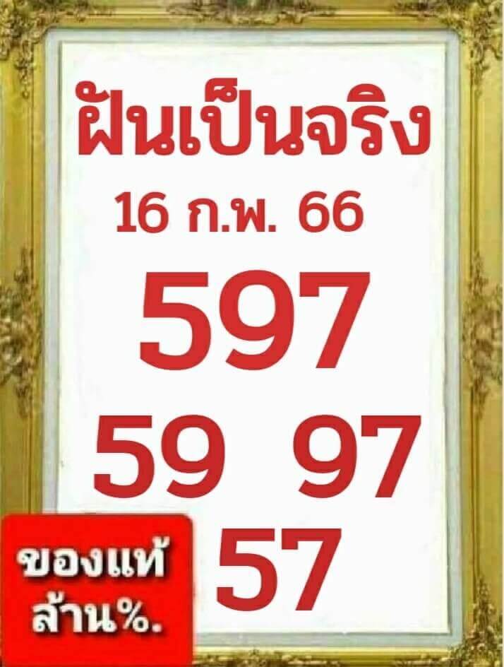 หวยฝันเป็นจริง